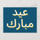 Recherche de salutation de ramadan cartes postales Arabe