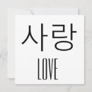 Recherche de hangul cartes postales Amour