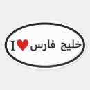 Search for persian gulf stickers Middle east