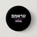 Search for hebrew buttons Political