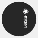 Recherche de chine autocollants Drapeau taïwanais