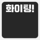 Search for kdramas stickers Hangul