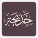 Recherche de calligraphie islamique autocollants Musulman