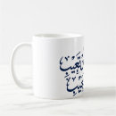 Search for arabic calligraphy mugs خط عربي