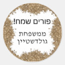 Search for purim stickers Mishloach manot