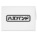 Recherche de kanji japonais vœux cartes Asiatique