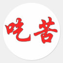 Search for chinese character stickers Calligraphy