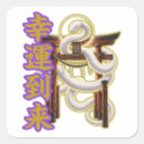 Search for good fortune stickers Calligraphy
