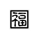 Search for chinese new year rubber stamps Good luck