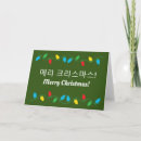 Search for korean holiday cards Merry