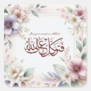 Recherche de calligraphie islamique autocollants Musulman