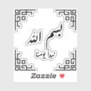Search for in the name of allah stickers God