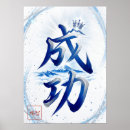 Search for japanese calligraphy posters Kanji