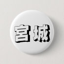 Recherche de miyagi Japonais