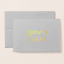 Search for happy greek cards Χρόνια πολλά