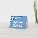 Search for greece birthday cards Χρόνια πολλά
