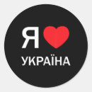 Search for cyrillic stickers Ukrainian