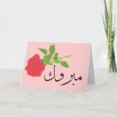 Recherche de amour arabe cartes invitations Rose
