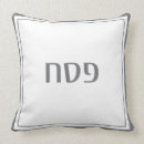 Search for passover pillows Pesach