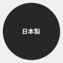Search for round japan stickers Asian