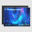 Recherche de cyrillique vœux cartes Personnalisation