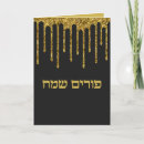 Search for purim cards Hebrew
