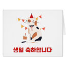 Search for korean birthday cards Happy