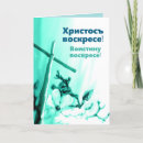 Search for pascha cards Christ is risen