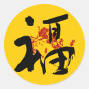 Search for good fortune stickers Calligraphy