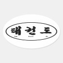 Search for tae kwon stickers Taekwondo