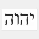 Search for yahweh stickers Hebrew