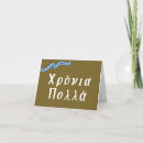 Search for greece birthday cards Χρόνια πολλά