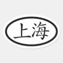 Recherche de kanji symbol stickers Chine