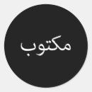 Search for arabic script stickers Middle east