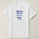Search for chai tshirts Am yisrael chai