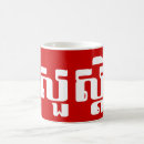 Search for cambodian mugs Kampuchea