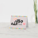 Recherche de allah vœux cartes Musulman