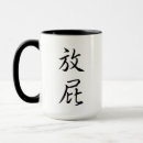 Search for chinese calligraphy mugs Asian