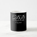 Search for arabic names mugs Calligraphy