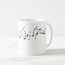 Search for persian mugs Poetry