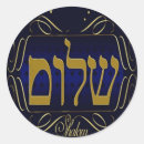 Search for passover stickers Hebrew