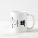 Recherche de coréenne tasses Papa