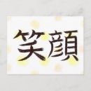 Search for smiling faces postcards Japanese