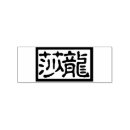 Search for rectangular rubber stamps Calligraphy