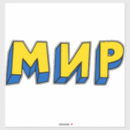 Search for russian stickers Peace