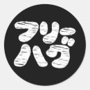 Search for katakana stickers Asian