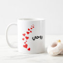Search for be my valentine mugs Husband