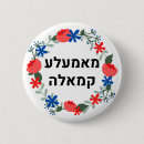 Search for yiddish buttons Jewish
