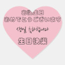 Search for chinese birthday stickers Japanese