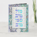 Recherche de mazal tov vœux cartes Simcha